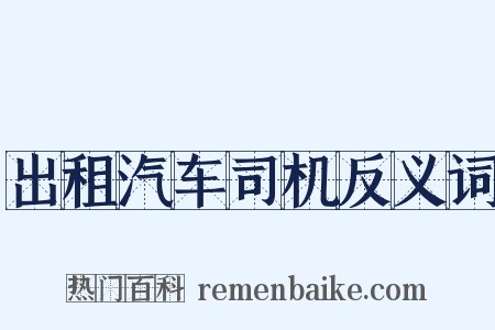 出租汽车司机反义词是什么意思的图片